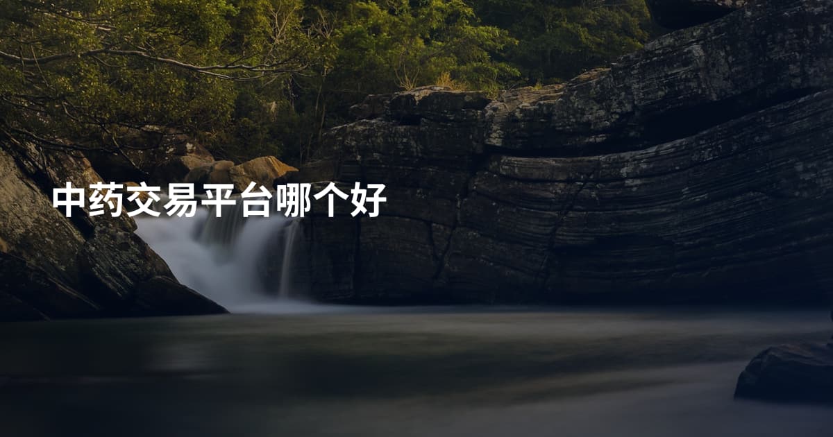 中药交易平台哪个好