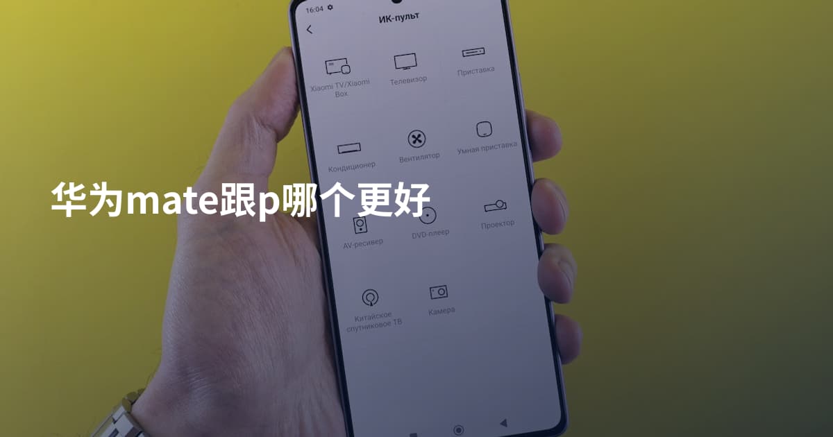 华为mate跟p哪个更好