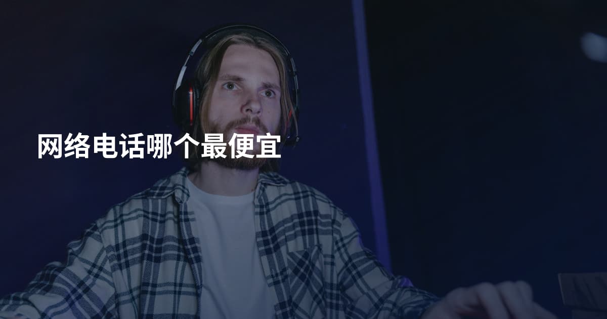 网络电话哪个最便宜