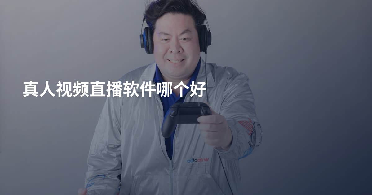 真人视频直播软件哪个好