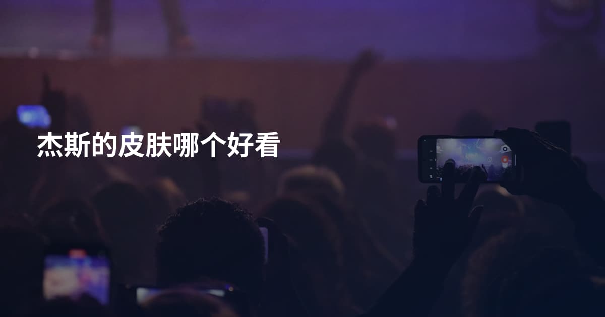 杰斯的皮肤哪个好看