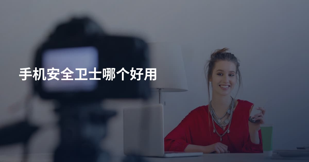 手机安全卫士哪个好用