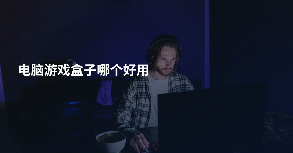 电脑游戏盒子哪个好用