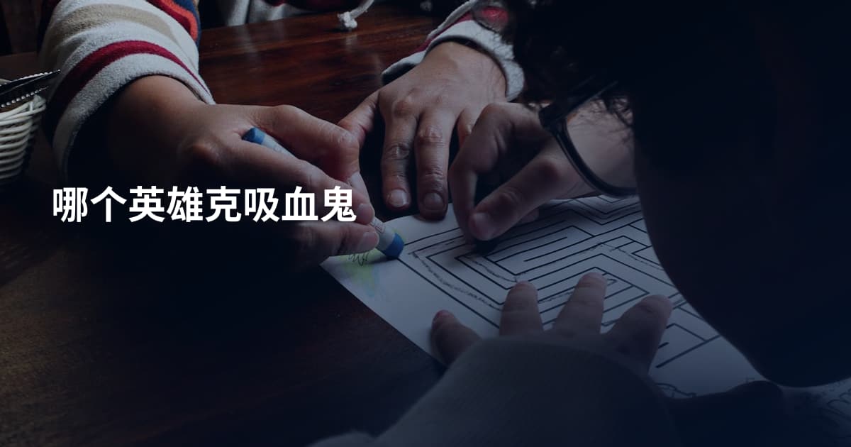 哪个英雄克吸血鬼