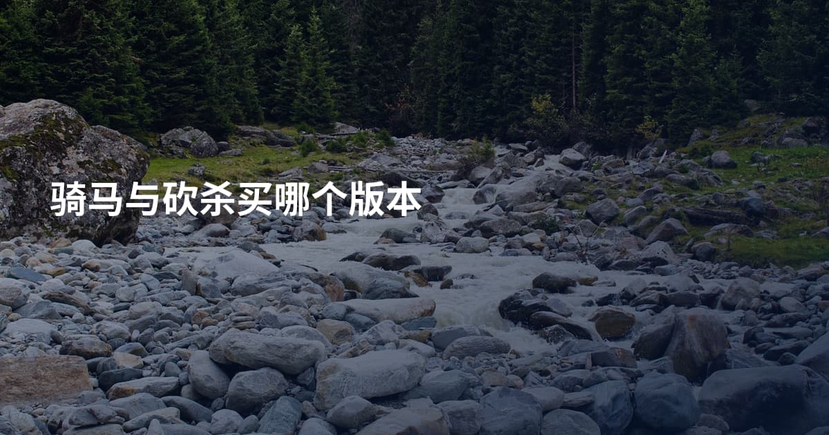 骑马与砍杀买哪个版本