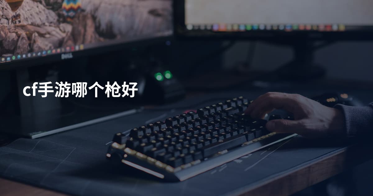 cf手游哪个枪好