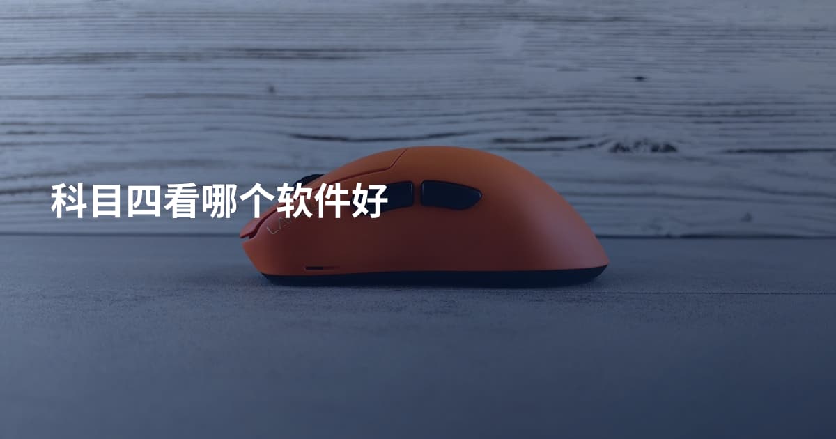科目四看哪个软件好