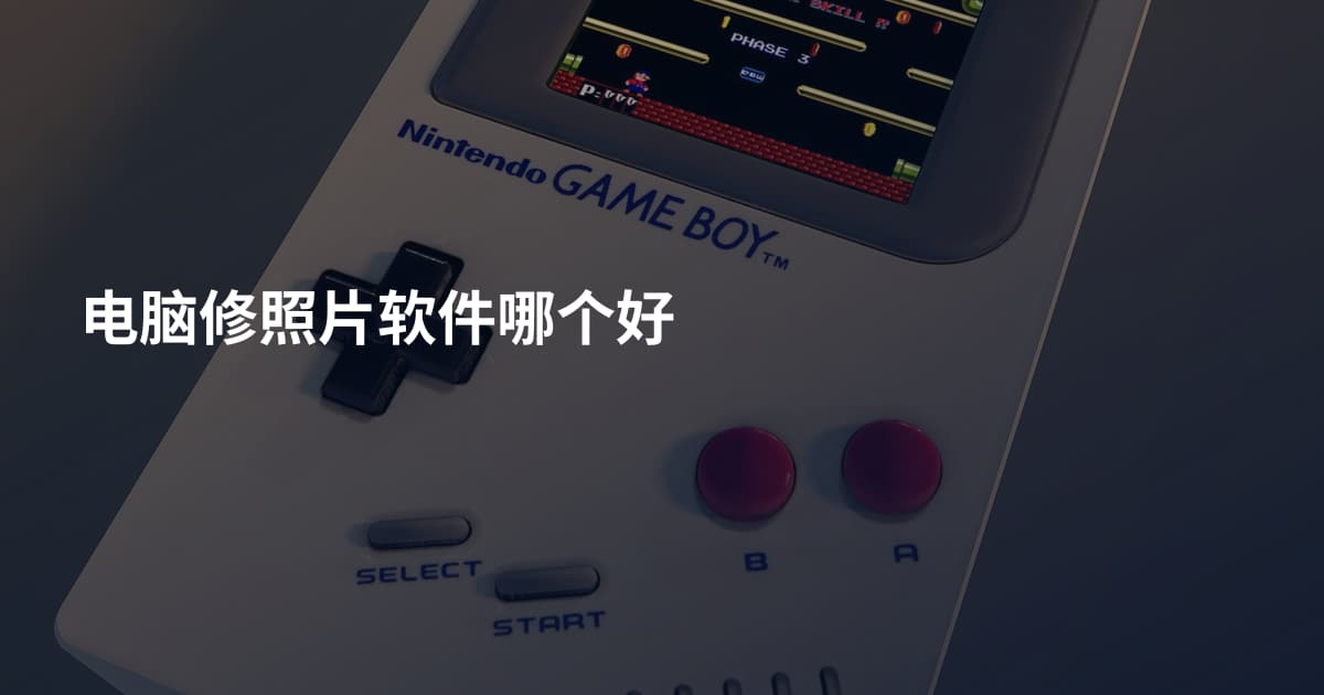 电脑修照片软件哪个好