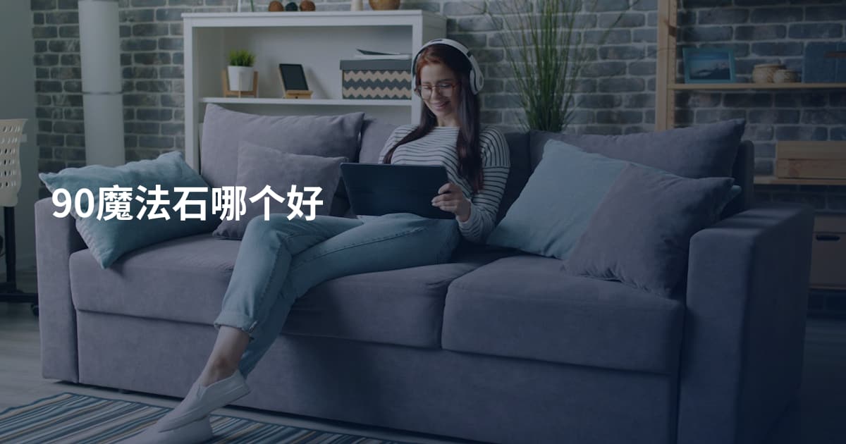 90魔法石哪个好