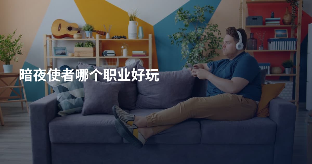 暗夜使者哪个职业好玩