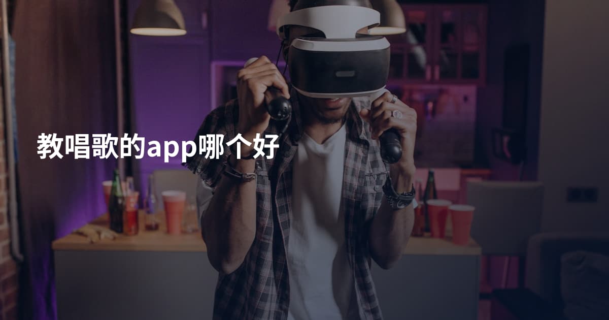 教唱歌的app哪个好