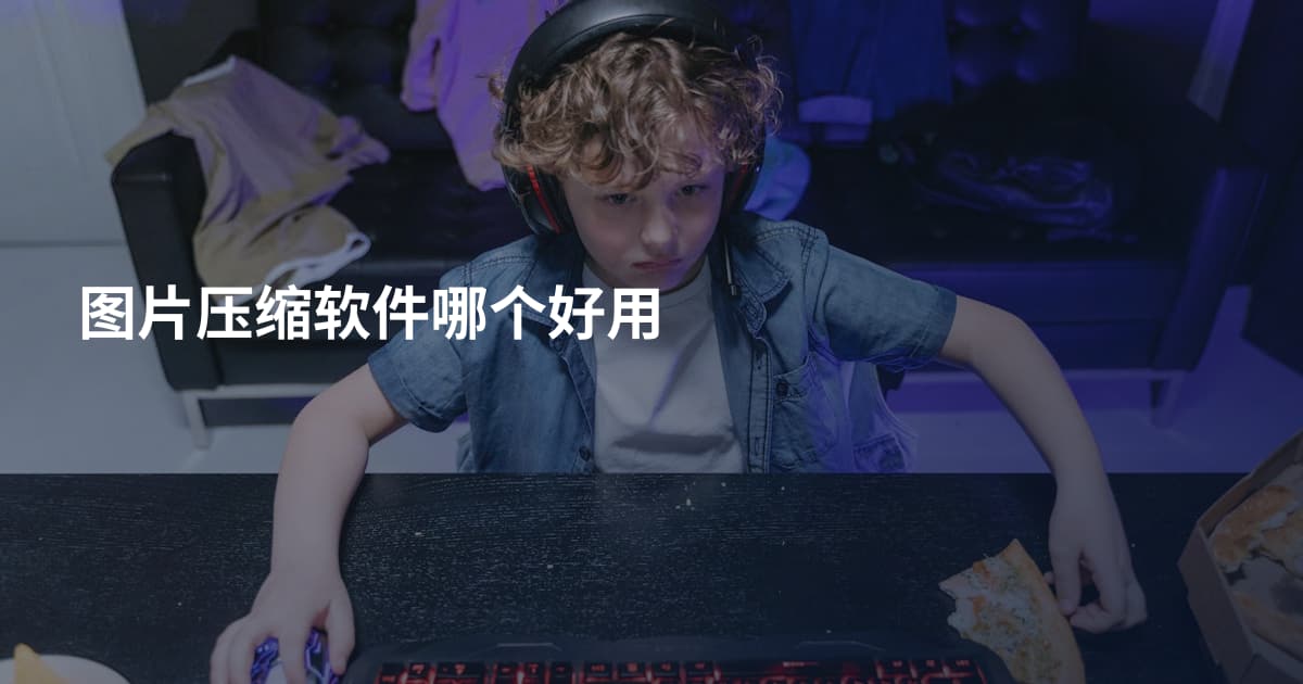 图片压缩软件哪个好用