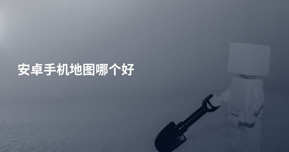 安卓手机地图哪个好