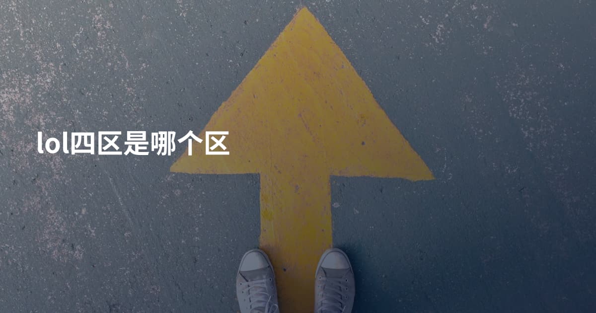 lol四区是哪个区
