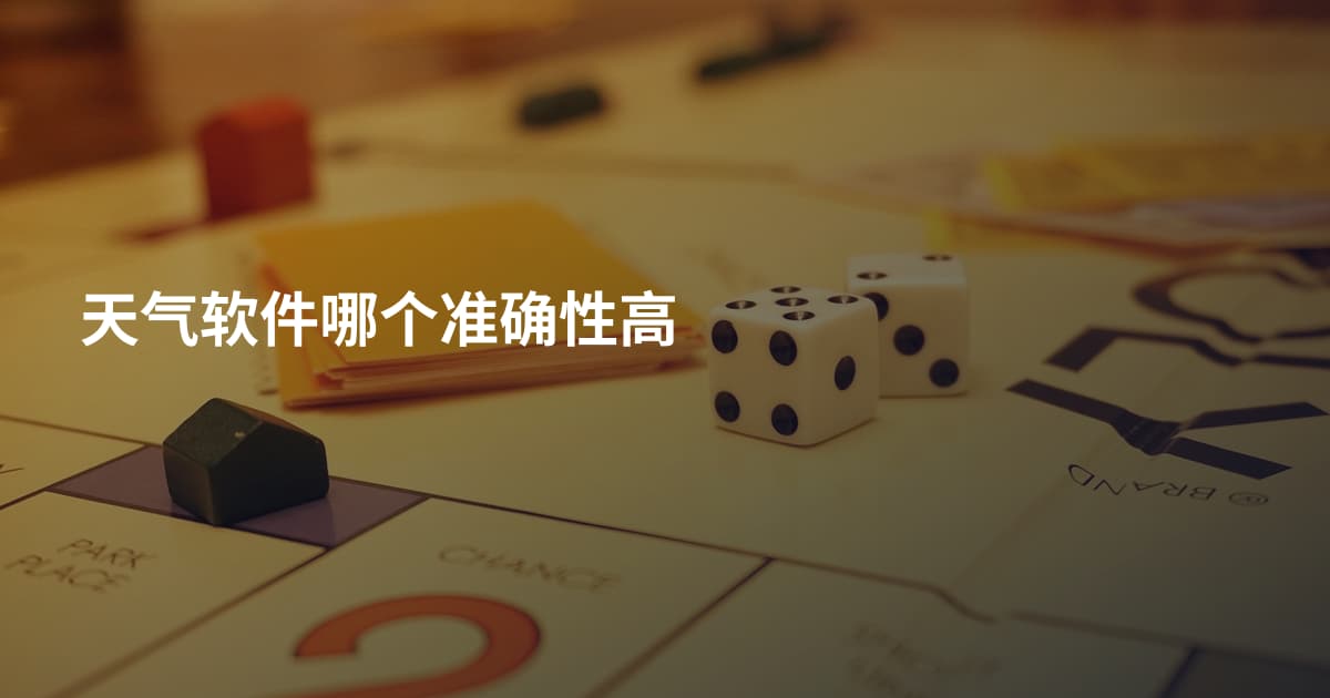 天气软件哪个准确性高