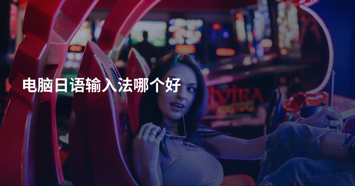 电脑日语输入法哪个好