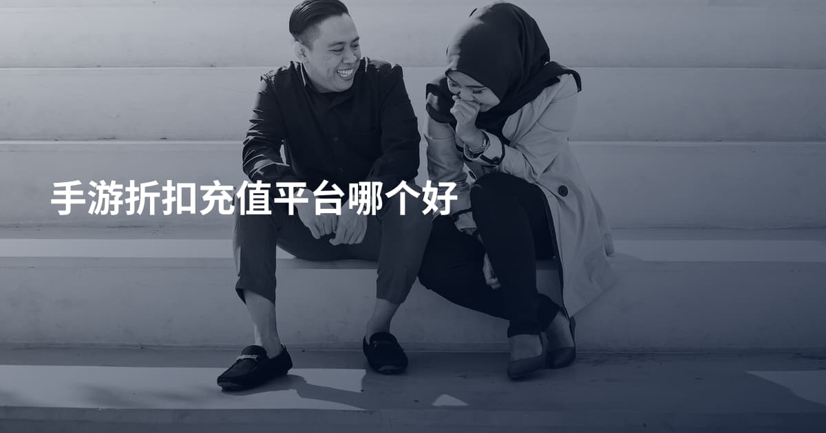手游折扣充值平台哪个好