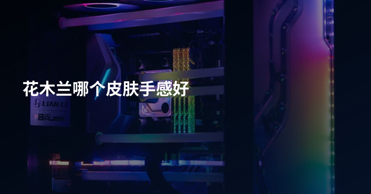 花木兰哪个皮肤手感好