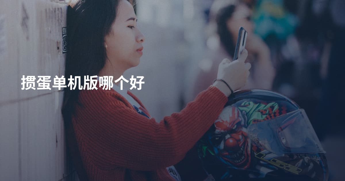 掼蛋单机版哪个好