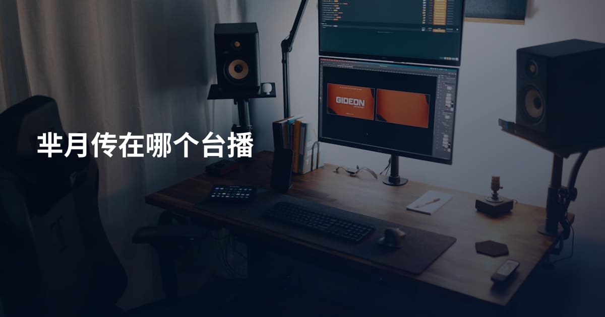 芈月传在哪个台播