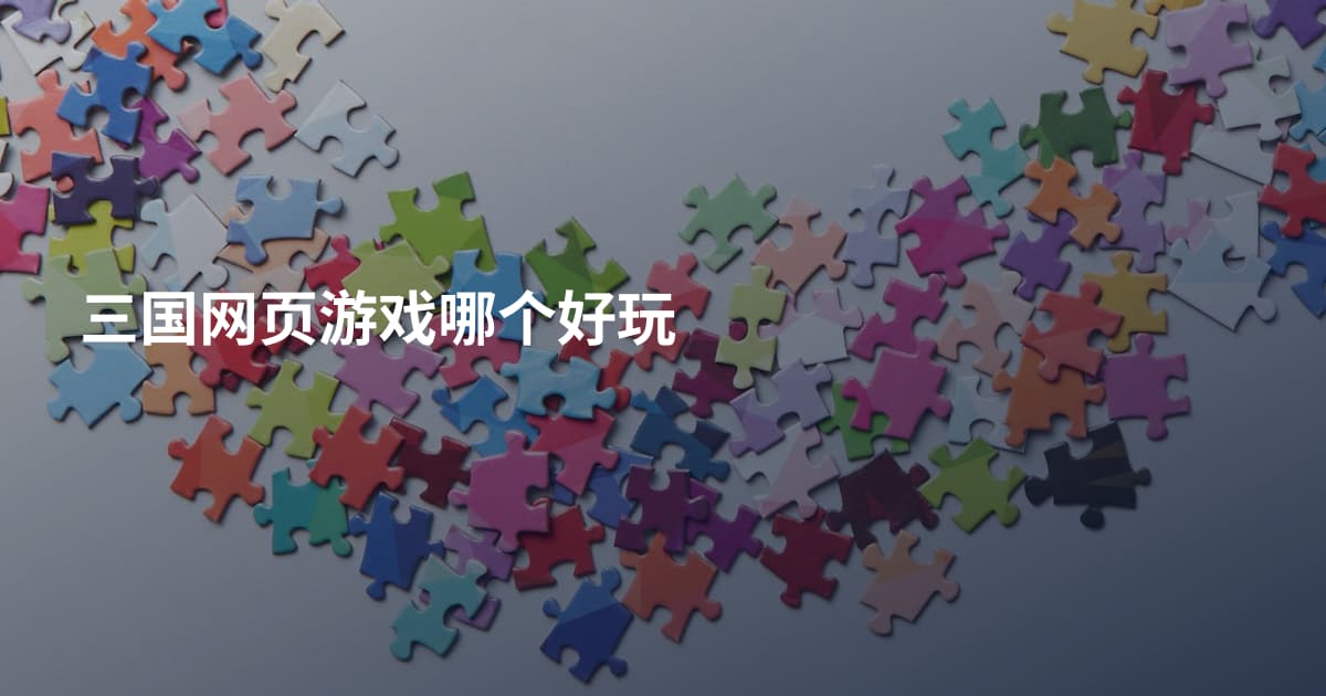 三国网页游戏哪个好玩