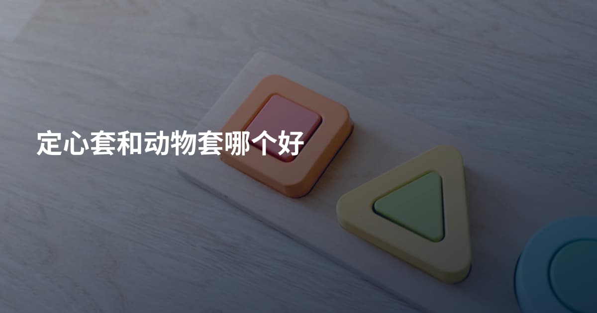 定心套和动物套哪个好