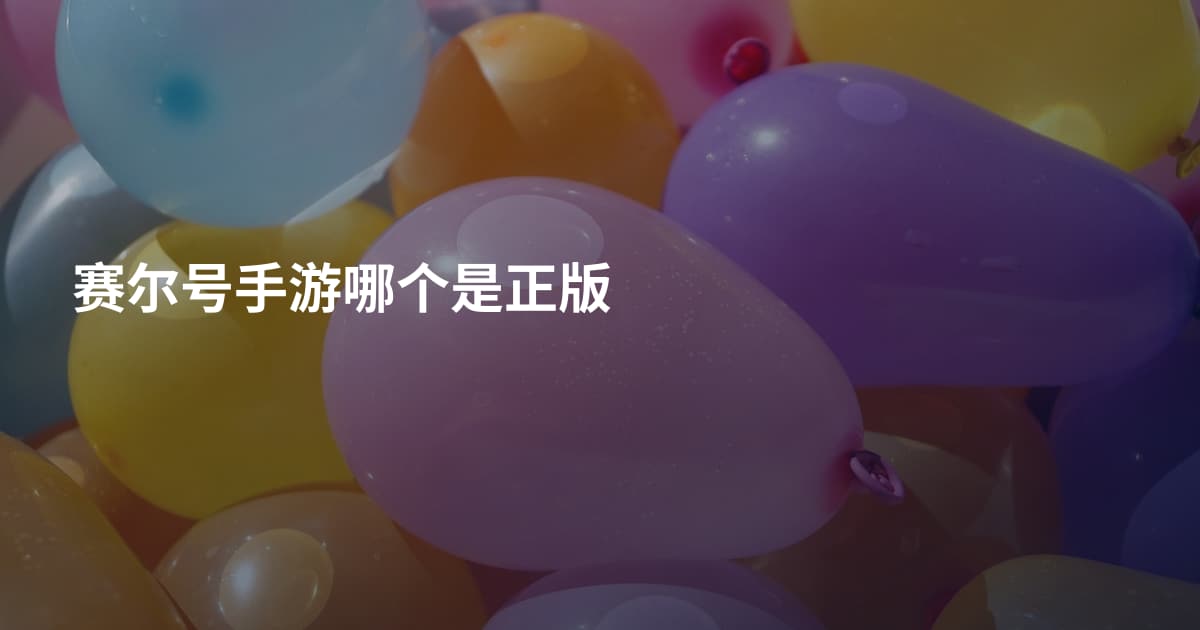 赛尔号手游哪个是正版