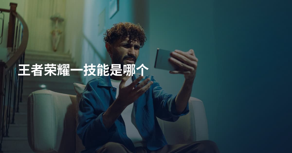 王者荣耀一技能是哪个