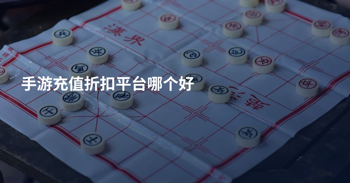手游充值折扣平台哪个好