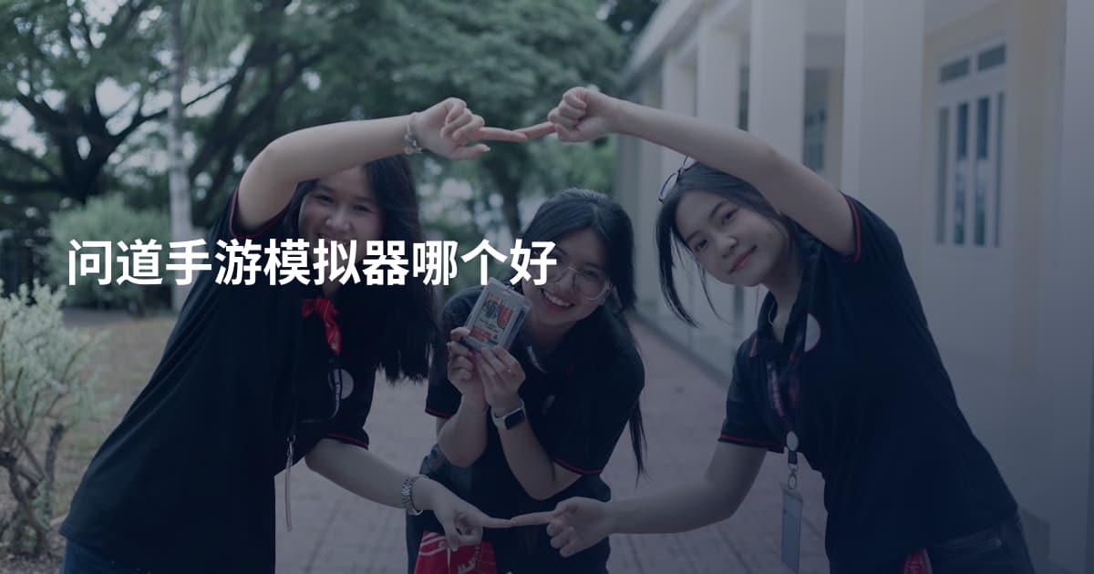 问道手游模拟器哪个好