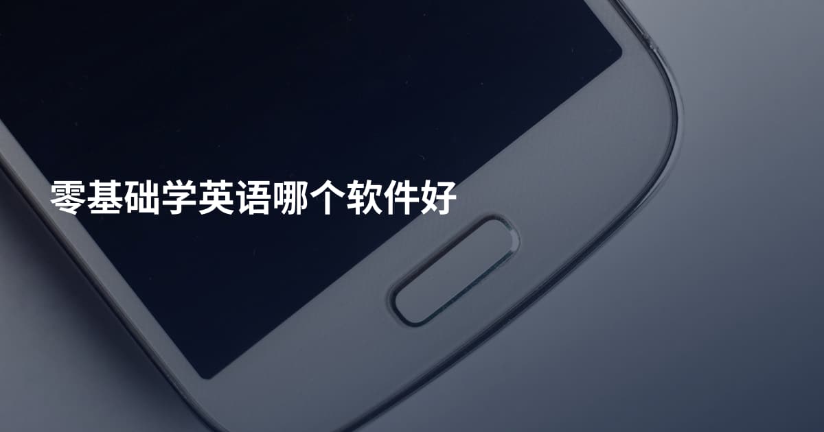 零基础学英语哪个软件好