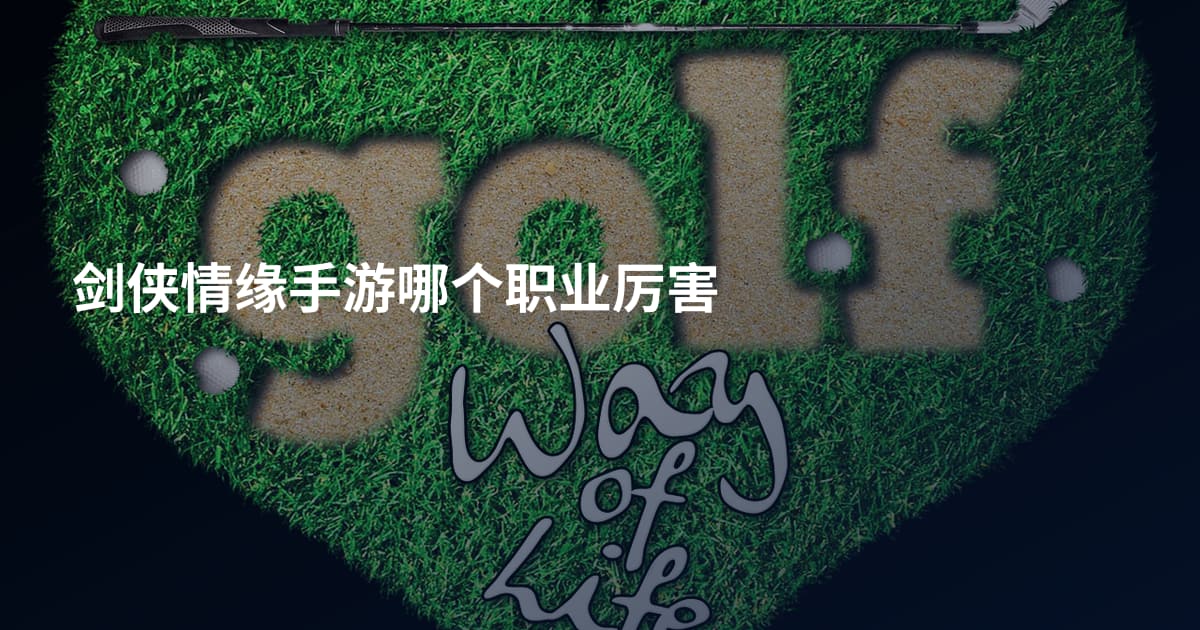 剑侠情缘手游哪个职业厉害