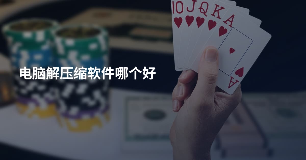 电脑解压缩软件哪个好