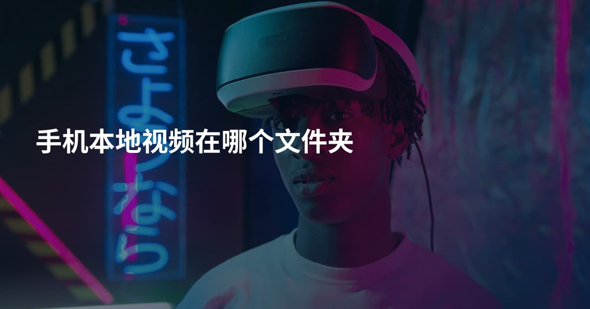 手机本地视频在哪个文件夹