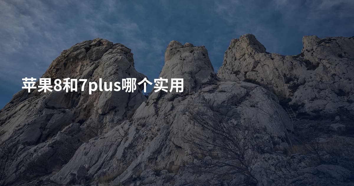 苹果8和7plus哪个实用