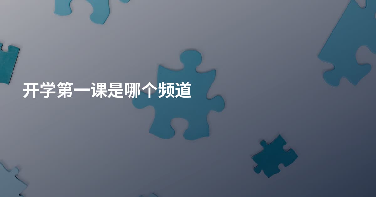 开学第一课是哪个频道