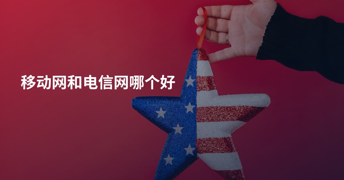 移动网和电信网哪个好