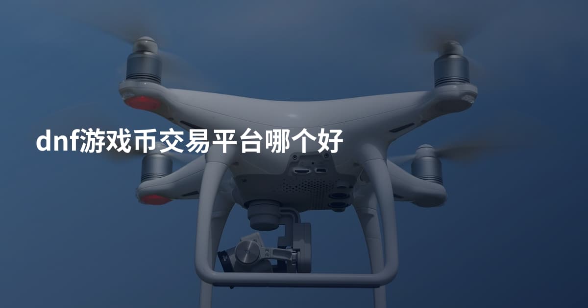 dnf游戏币交易平台哪个好
