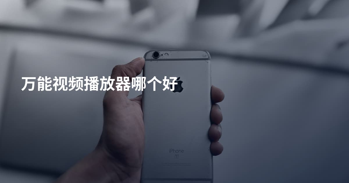 万能视频播放器哪个好