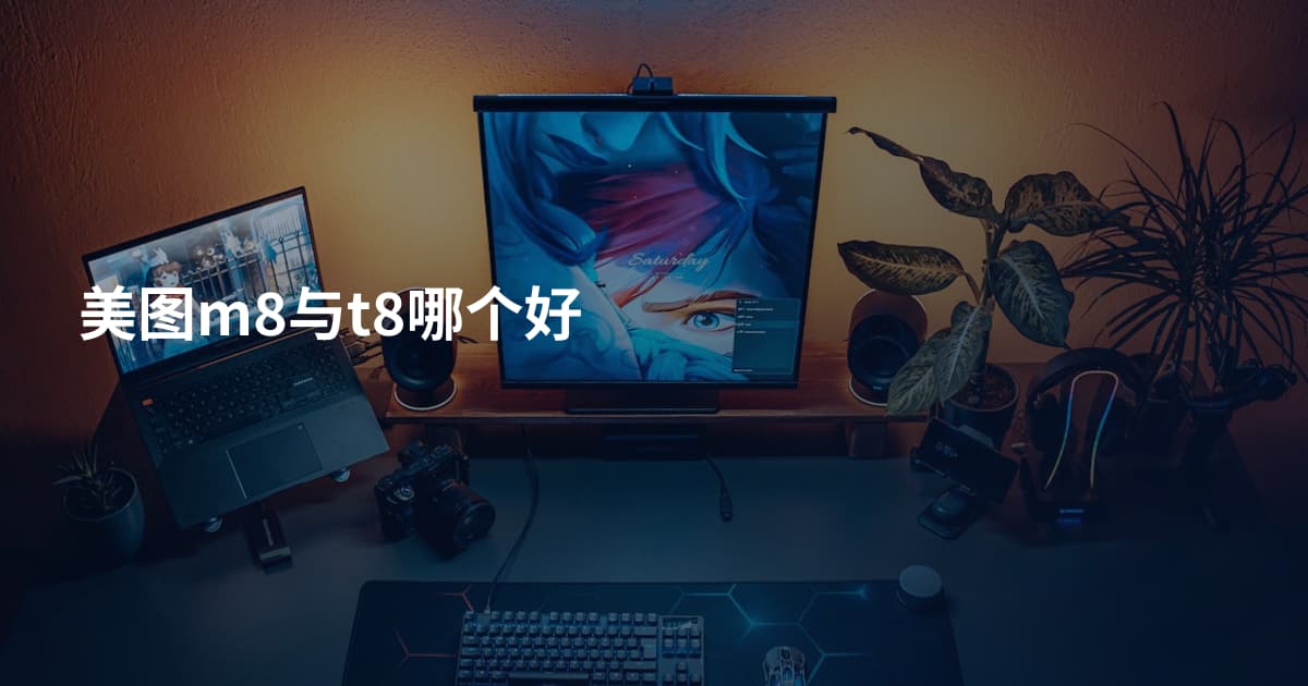 美图m8与t8哪个好