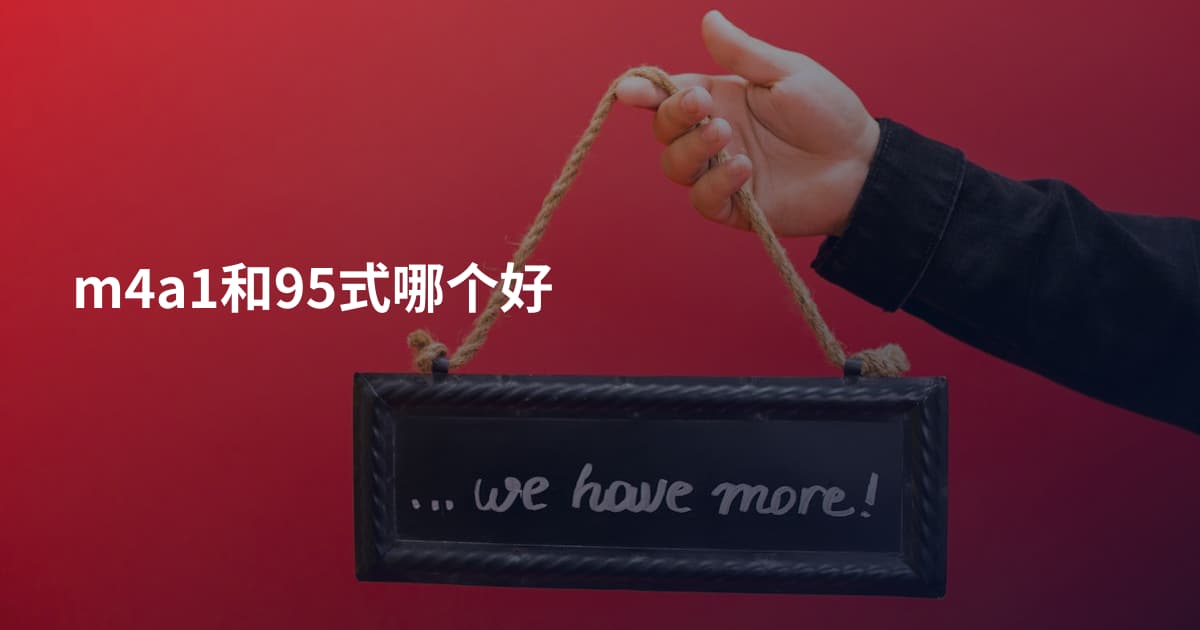 m4a1和95式哪个好
