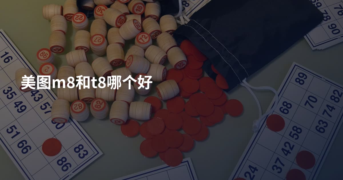 美图m8和t8哪个好