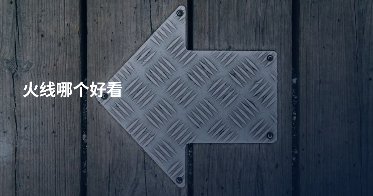 火线哪个好看