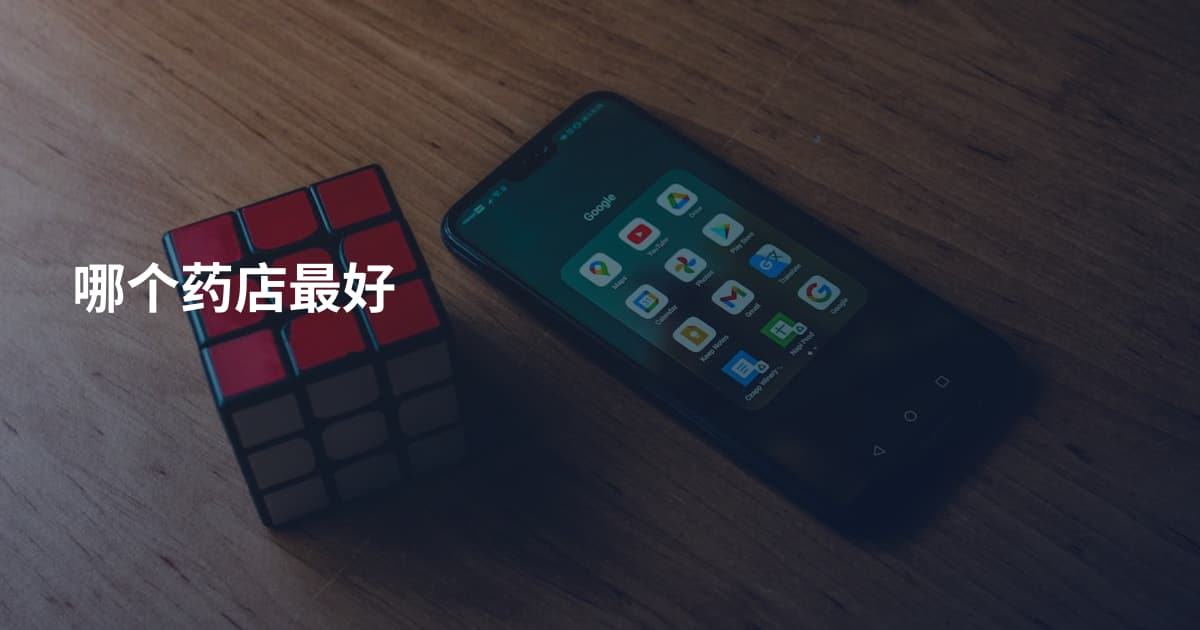 哪个药店最好