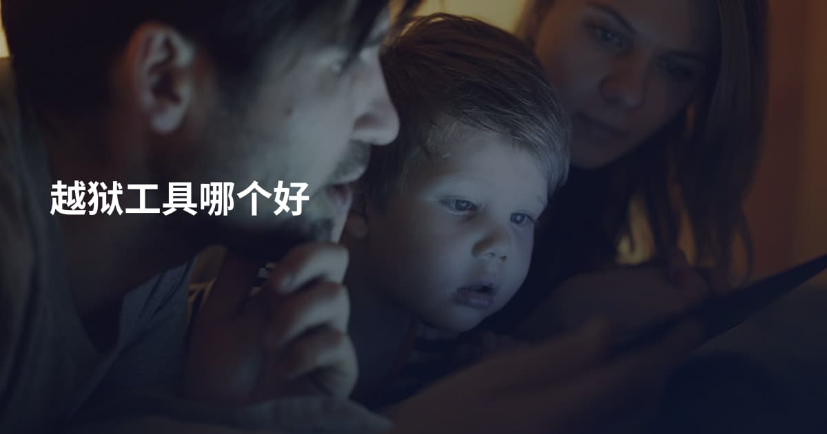 越狱工具哪个好