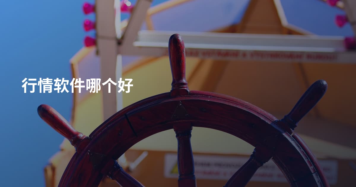 行情软件哪个好