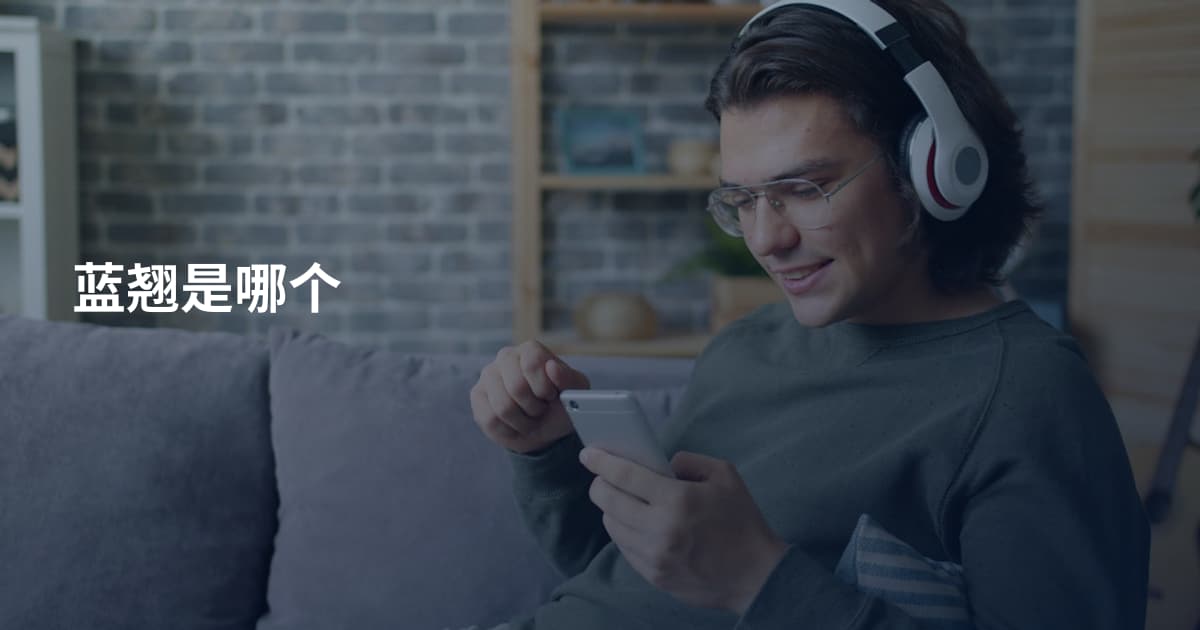 蓝翘是哪个