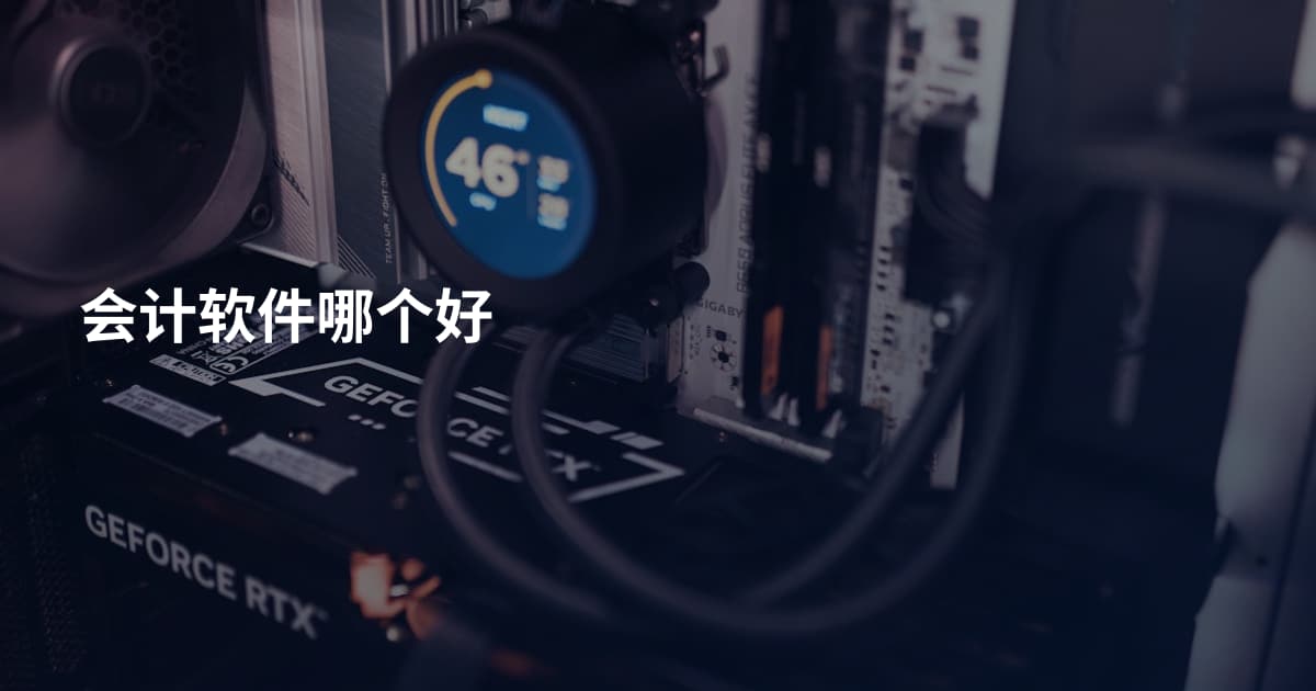 会计软件哪个好