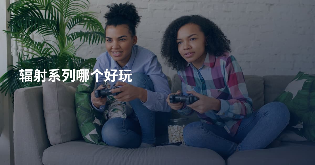 辐射系列哪个好玩