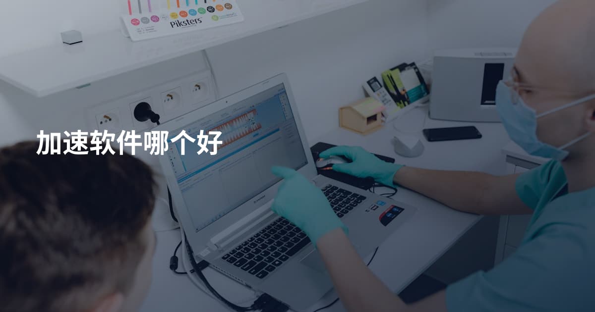 加速软件哪个好